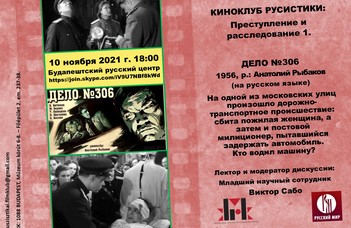 Киноклуб русистики в ноябре - Дело №306