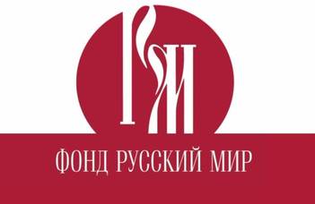 «Русский мир онлайн» – Первый день Ассамблеи Фонда «Русский мир»