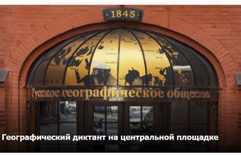 Российское географическое общество приглашает всех на географический диктант 29.11.2020 г. в 12.00 ч.