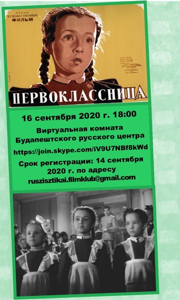 Киноклуб русистики онлайн, сентябрь - Первоклассница