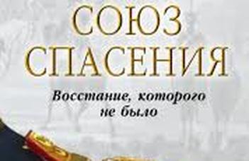 Az orosz kultúra nyári csemegéi közül az első a Honmentők Szövetsége, július 6-án kerül megvitatásra.