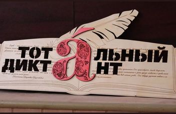 6 июня 2020 г. , в День русского языка состоится второй онлайн-марафон Тотального диктанта.