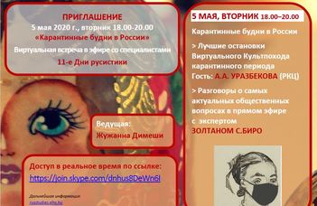 5 мая в 18.00 ч. гостями 11 Дней русистики будут Алина Уразбекова и Золтан С.Биро.