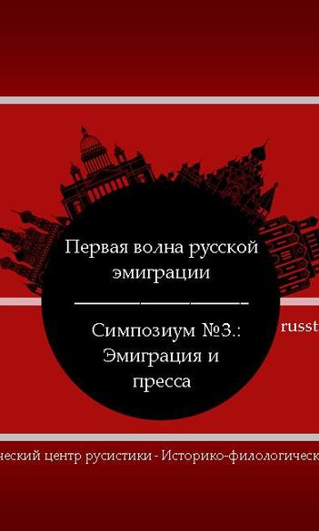 Первая волна русской эмиграции №3: пресса - ПРОГРАММА