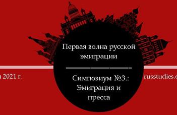 Третий научный симпозиум проекта «Первая волна русской эмиграции» пройдет в формате онлайн 15–16 июля 2021 г.