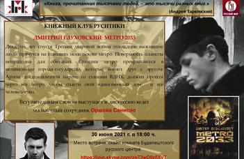 30 июня в Киноклубе русистики будет обсуждаться бестселлер антиутопия Д.Глуховского "Метро 2033".