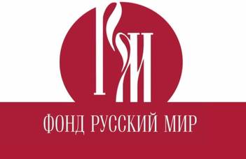Az orosz világ online – A Russkiy Mir Alapítvány éves közgyűlésének első napja
