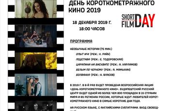 День краткометражного кино в Будапештском русском центре