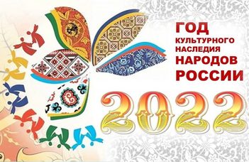 2022 – Az etnokulturális sokszínűség éve Oroszországban