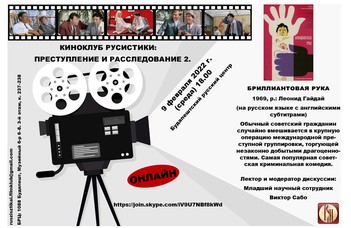 Киноклуб русистики в феврале - Бриллиантовая рука