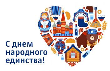 4 ноября - национальный праздник России