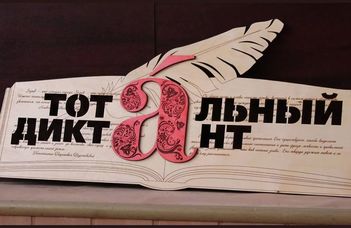 Онлайн марафон Тотального диктанта - 4 апреля